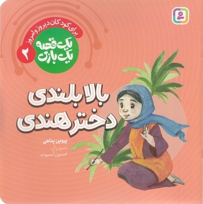 یک قصه یک بازی 2-بالابلندی دخترهندی
